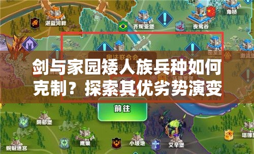 劍與家園矮人族兵種如何克制？探索其優(yōu)劣勢(shì)演變史的深度攻略