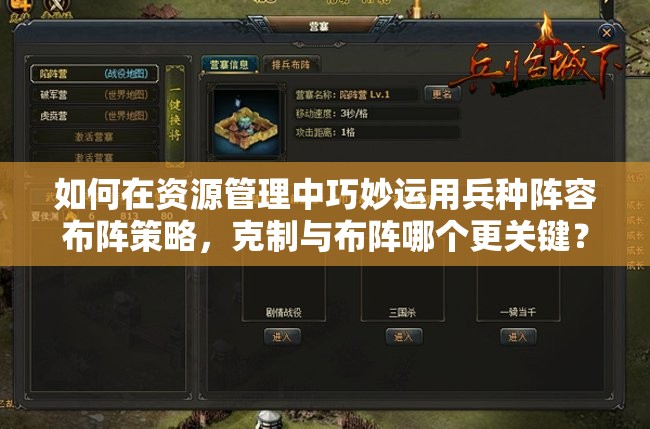 如何在資源管理中巧妙運(yùn)用兵種陣容布陣策略，克制與布陣哪個(gè)更關(guān)鍵？
