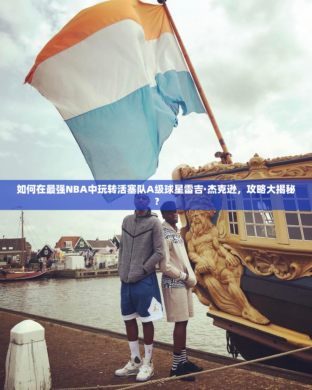 如何在最強(qiáng)NBA中玩轉(zhuǎn)活塞隊(duì)A級(jí)球星雷吉·杰克遜，攻略大揭秘？