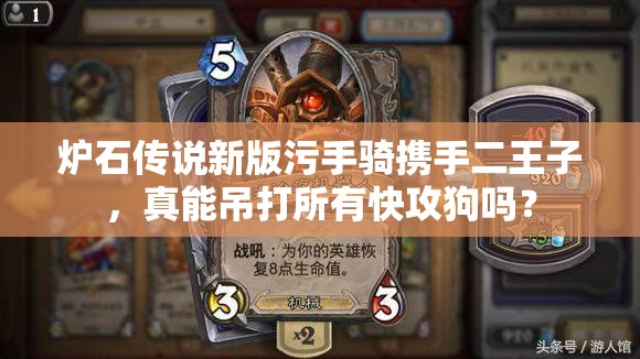 爐石傳說新版污手騎攜手二王子，真能吊打所有快攻狗嗎？