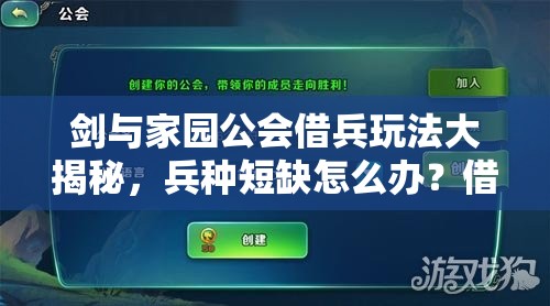 劍與家園公會(huì)借兵玩法大揭秘，兵種短缺怎么辦？借兵打仗或?qū)⒁I(lǐng)未來三大革新？