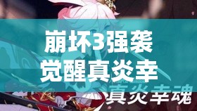 崩壞3強(qiáng)襲覺醒真炎幸魂已登測(cè)試服，火八技能究竟有何驚艷之處？