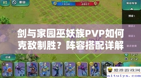 劍與家園巫妖族PVP如何克敵制勝？陣容搭配詳解引懸念！