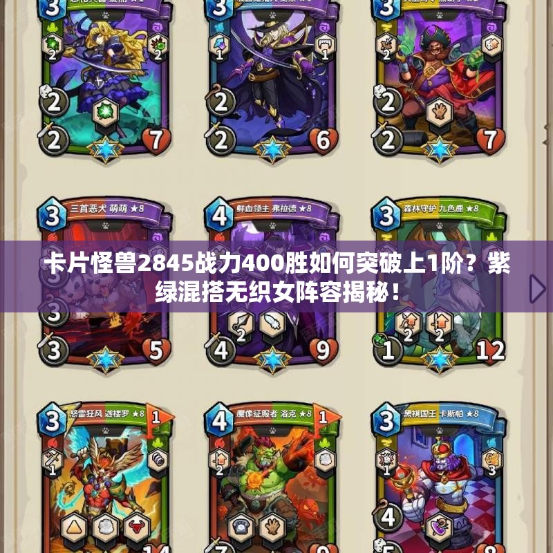 卡片怪獸2845戰(zhàn)力400勝如何突破上1階？紫綠混搭無織女陣容揭秘！