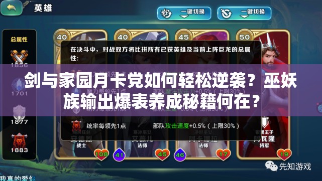 劍與家園月卡黨如何輕松逆襲？巫妖族輸出爆表養(yǎng)成秘籍何在？