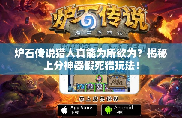 爐石傳說獵人真能為所欲為？揭秘上分神器假死獵玩法！