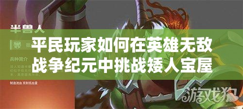 平民玩家如何在英雄無敵戰(zhàn)爭(zhēng)紀(jì)元中挑戰(zhàn)矮人寶屋？凱瑟琳攻略揭秘！