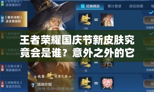 王者榮耀國慶節(jié)新皮膚究竟會是誰？意外之外的它即將上線？