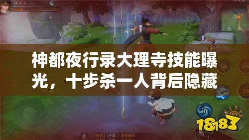 神都夜行錄大理寺技能曝光，十步殺一人背后隱藏著怎樣的秘密？