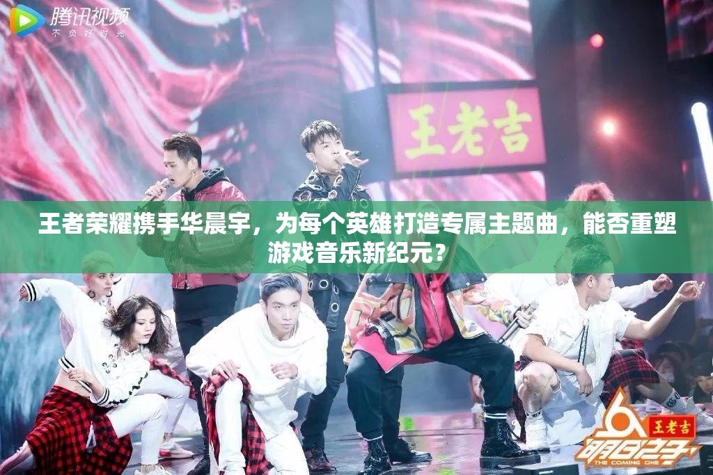 王者榮耀攜手華晨宇，為每個英雄打造專屬主題曲，能否重塑游戲音樂新紀(jì)元？