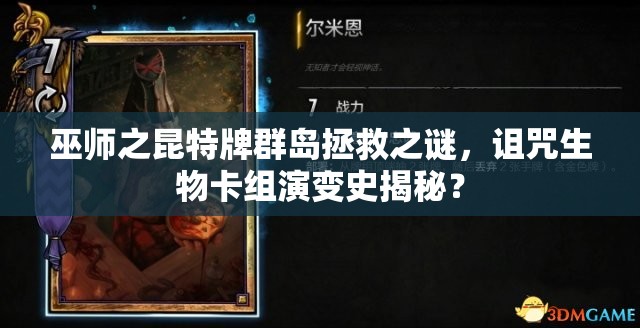 巫師之昆特牌群島拯救之謎，詛咒生物卡組演變史揭秘？