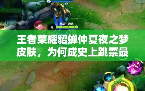 王者榮耀貂蟬仲夏夜之夢皮膚，為何成史上跳票最久的謎團？