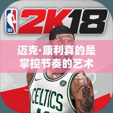 邁克·康利真的是掌控節(jié)奏的藝術(shù)大師？最強NBA手游灰熊隊圖鑒揭秘！