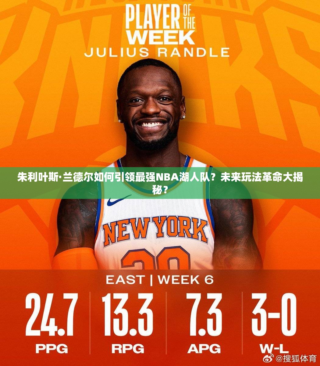 朱利葉斯·蘭德爾如何引領(lǐng)最強NBA湖人隊？未來玩法革命大揭秘？