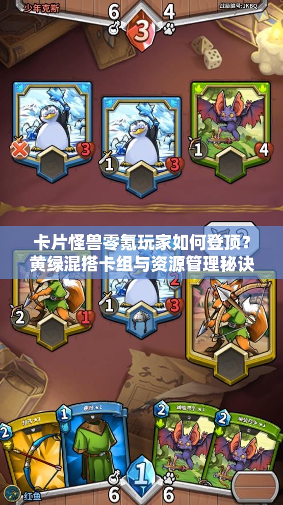 卡片怪獸零氪玩家如何登頂？黃綠混搭卡組與資源管理秘訣揭秘？