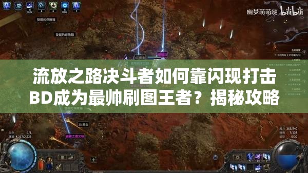 流放之路決斗者如何靠閃現(xiàn)打擊BD成為最帥刷圖王者？揭秘攻略！
