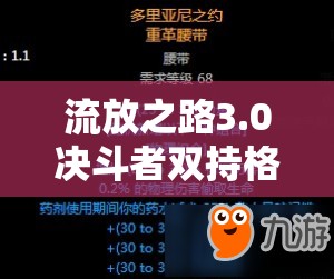 流放之路3.0決斗者雙持格擋爆炸流BD，如何打造超強輸出與防御？