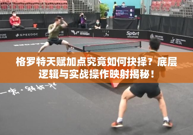 格羅特天賦加點究竟如何抉擇？底層邏輯與實戰(zhàn)操作映射揭秘！