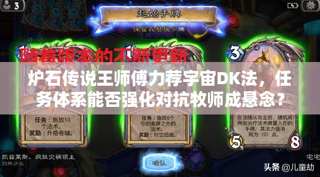 爐石傳說王師傅力薦宇宙DK法，任務(wù)體系能否強化對抗牧師成懸念？