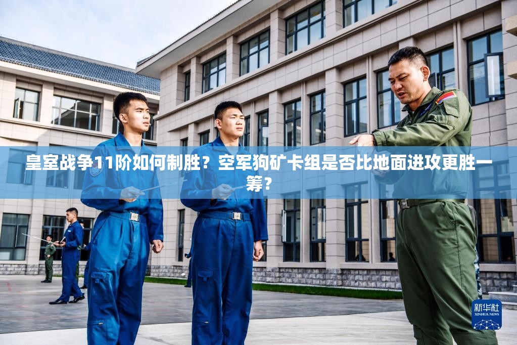 皇室戰(zhàn)爭11階如何制勝？空軍狗礦卡組是否比地面進攻更勝一籌？