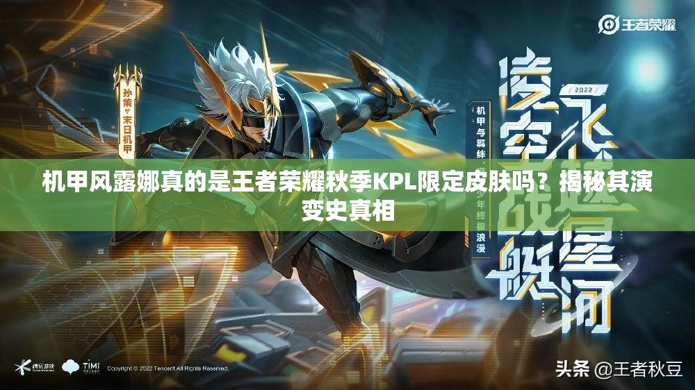 機甲風(fēng)露娜真的是王者榮耀秋季KPL限定皮膚嗎？揭秘其演變史真相