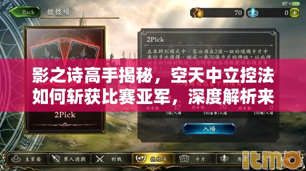 影之詩高手揭秘，空天中立控法如何斬獲比賽亞軍，深度解析來了？