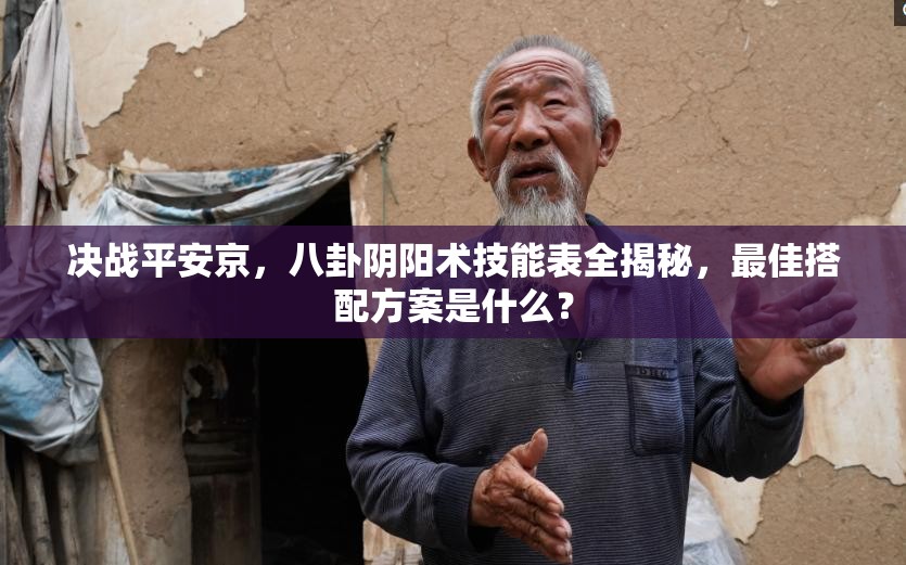 決戰(zhàn)平安京，八卦陰陽術(shù)技能表全揭秘，最佳搭配方案是什么？