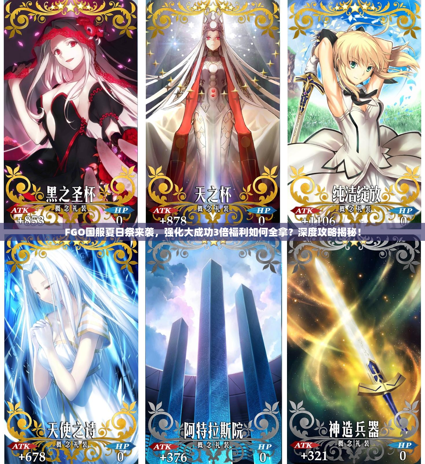 FGO國服夏日祭來襲，強(qiáng)化大成功3倍福利如何全拿？深度攻略揭秘！