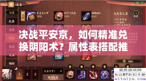 決戰(zhàn)平安京，如何精準(zhǔn)兌換陰陽術(shù)？屬性表搭配推薦深度解析揭秘！
