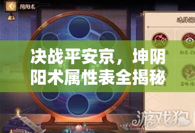 決戰(zhàn)平安京，坤陰陽術(shù)屬性表全揭秘，如何搭配才能制敵取勝？