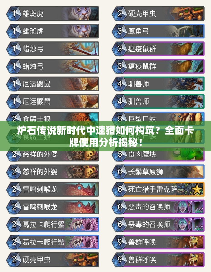 爐石傳說新時(shí)代中速獵如何構(gòu)筑？全面卡牌使用分析揭秘！