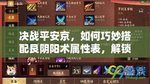 決戰(zhàn)平安京，如何巧妙搭配艮陰陽術(shù)屬性表，解鎖式神最大戰(zhàn)斗潛能？