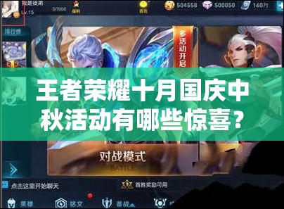 王者榮耀十月國慶中秋活動(dòng)有哪些驚喜？貂蟬新皮膚上線提名引懸念？