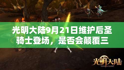 光明大陸9月21日維護(hù)后圣騎士登場(chǎng)，是否會(huì)顛覆三大玩法帶來新變革？