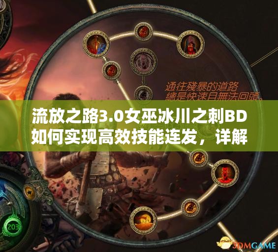 流放之路3.0女巫冰川之刺BD如何實(shí)現(xiàn)高效技能連發(fā)，詳解來了嗎？