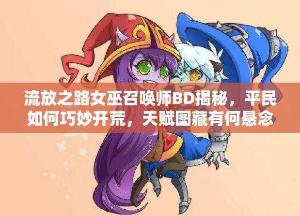 流放之路女巫召喚師BD揭秘，平民如何巧妙開荒，天賦圖藏有何懸念？