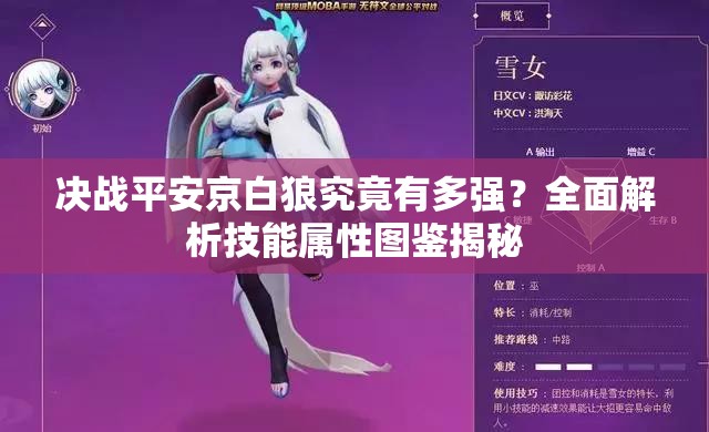 決戰(zhàn)平安京白狼究竟有多強(qiáng)？全面解析技能屬性圖鑒揭秘