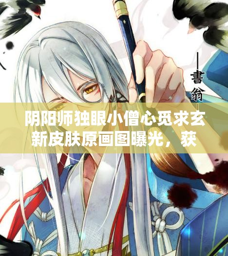 陰陽師獨(dú)眼小僧心覓求玄新皮膚原畫圖曝光，獲取方式究竟是什么呢？