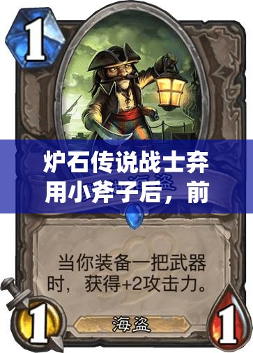 爐石傳說戰(zhàn)士棄用小斧子后，前百王子海盜戰(zhàn)如何演變成新形態(tài)？