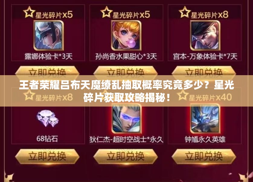 王者榮耀呂布天魔繚亂抽取概率究竟多少？星光碎片獲取攻略揭秘！