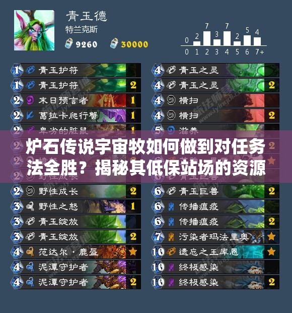 爐石傳說宇宙牧如何做到對任務(wù)法全勝？揭秘其低保站場的資源管理藝術(shù)