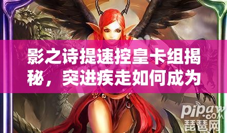 影之詩提速控皇卡組揭秘，突進(jìn)疾走如何成為資源管理新策略關(guān)鍵？