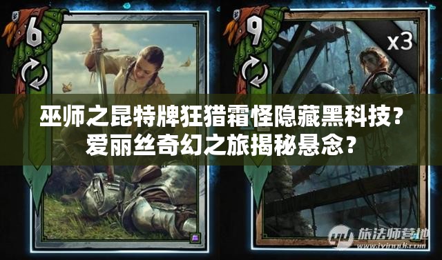 巫師之昆特牌狂獵霜怪隱藏黑科技？愛麗絲奇幻之旅揭秘懸念？