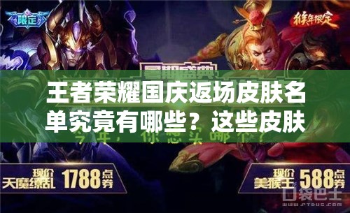 王者榮耀國慶返場皮膚名單究竟有哪些？這些皮膚確定會再次售賣嗎？