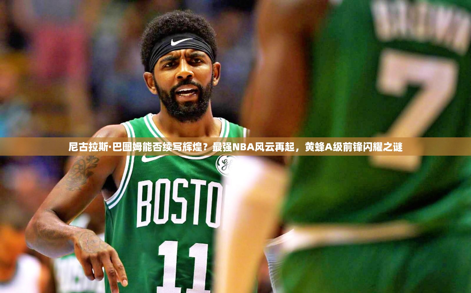 尼古拉斯·巴圖姆能否續(xù)寫輝煌？最強(qiáng)NBA風(fēng)云再起，黃蜂A級前鋒閃耀之謎
