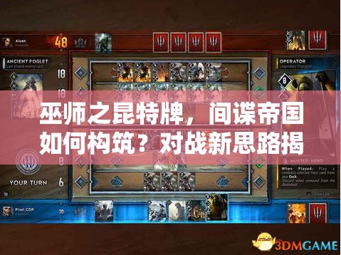 巫師之昆特牌，間諜帝國如何構(gòu)筑？對戰(zhàn)新思路揭秘！