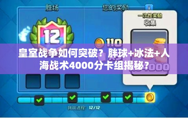 皇室戰(zhàn)爭如何突破？胖球+冰法+人海戰(zhàn)術(shù)4000分卡組揭秘？