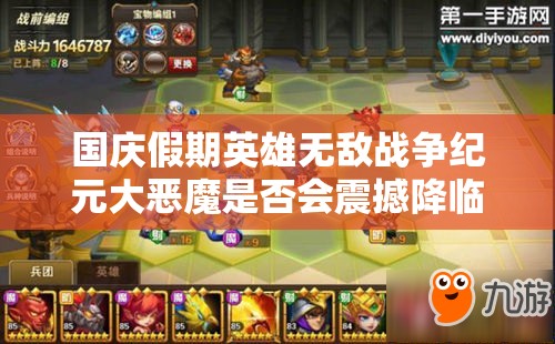國(guó)慶假期英雄無(wú)敵戰(zhàn)爭(zhēng)紀(jì)元大惡魔是否會(huì)震撼降臨，玩法將迎來(lái)怎樣革命？