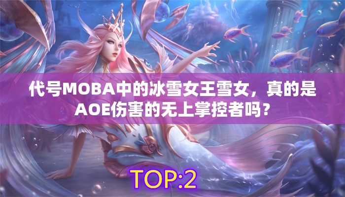 代號(hào)MOBA中的冰雪女王雪女，真的是AOE傷害的無(wú)上掌控者嗎？
