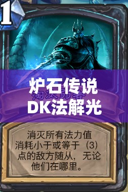爐石傳說(shuō)DK法解光青玉如何上分？揭秘女裝大佬的資源管理藝術(shù)之謎